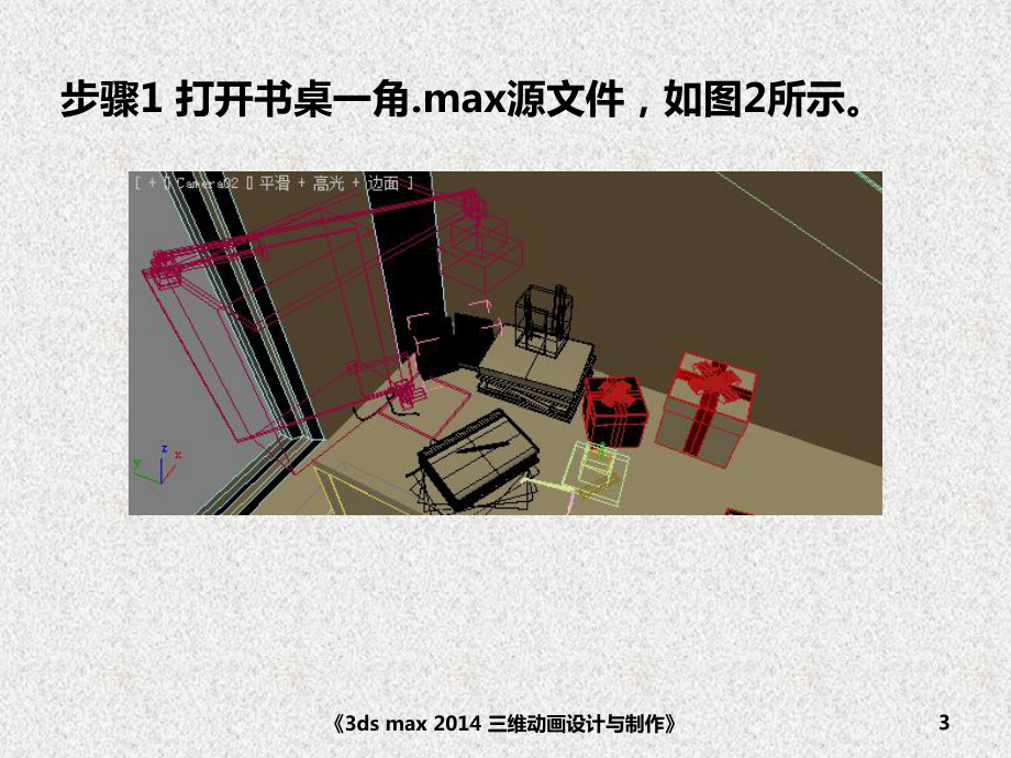 《3ds max三维动画设计与制作》课件灯光—书桌.pptx_第3页