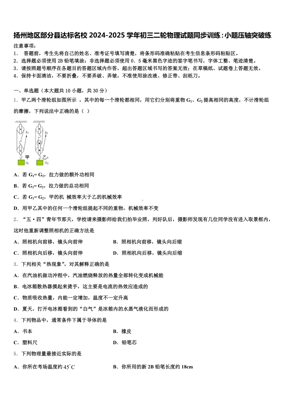 扬州地区部分县达标名校2024-2025学年初三二轮物理试题同步训练：小题压轴突破练含解析.doc_第1页