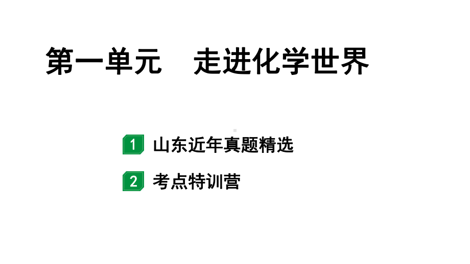 2024山东中考化学一轮复习 中考考点研究 第一单元 走进化学世界（课件）.pptx_第1页