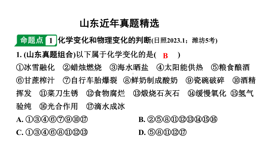 2024山东中考化学一轮复习 中考考点研究 第一单元 走进化学世界（课件）.pptx_第2页