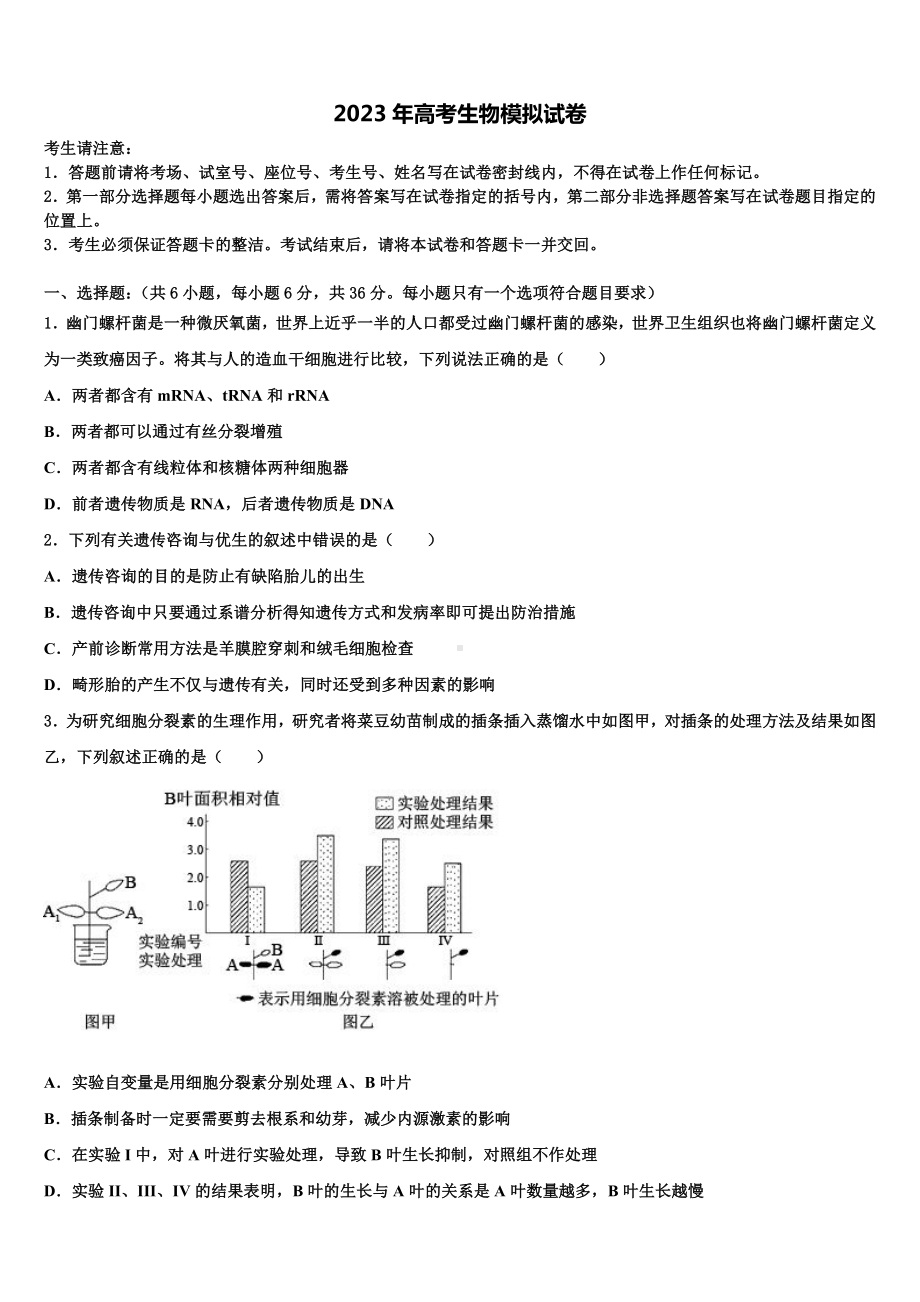 河南省周口市川汇区2023年高考全国统考预测密卷生物试卷含解析.doc_第1页