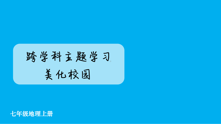 初中地理新人教版七年级上册第二章跨学科主题学习 美化校园教学课件（2024秋）.pptx_第1页