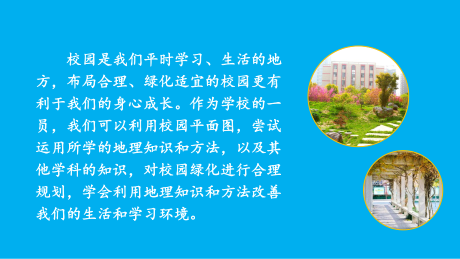 初中地理新人教版七年级上册第二章跨学科主题学习 美化校园教学课件（2024秋）.pptx_第2页