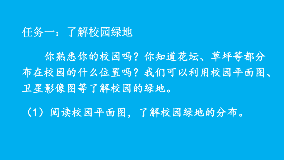 初中地理新人教版七年级上册第二章跨学科主题学习 美化校园教学课件（2024秋）.pptx_第3页