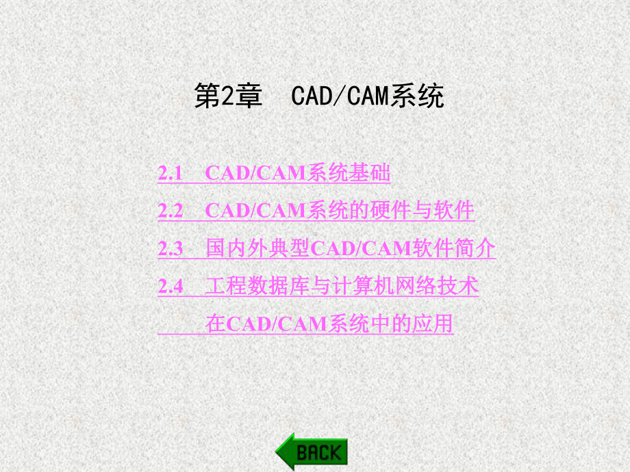 《机械CAD CAM技术》课件第2章.ppt_第1页