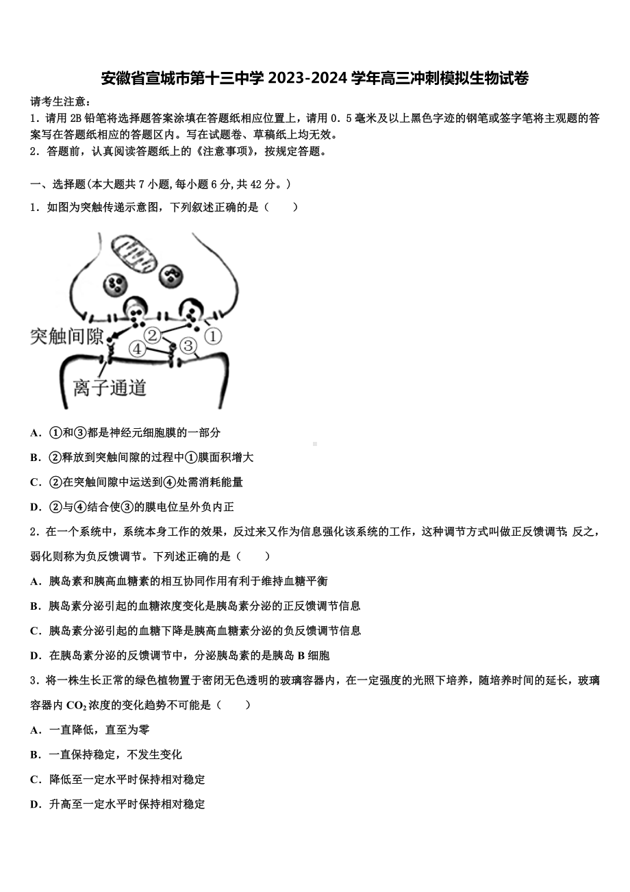 安徽省宣城市第十三中学2023-2024学年高三冲刺模拟生物试卷含解析.doc_第1页