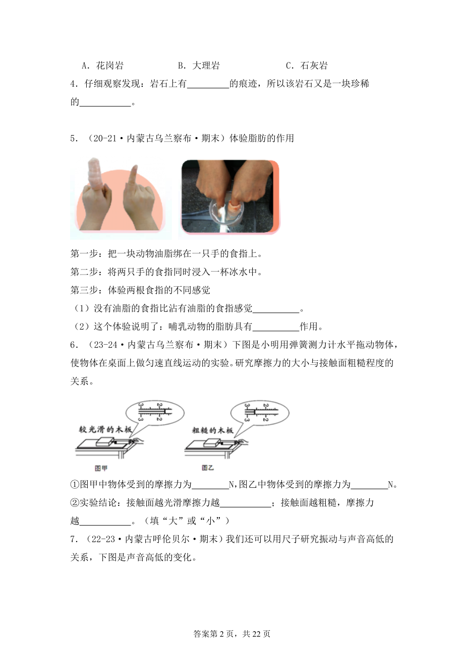 2024-2025学年是四年级科学上学期期末备考真题分类汇编（苏教版）——实验题、综合题（内蒙古）.docx_第2页