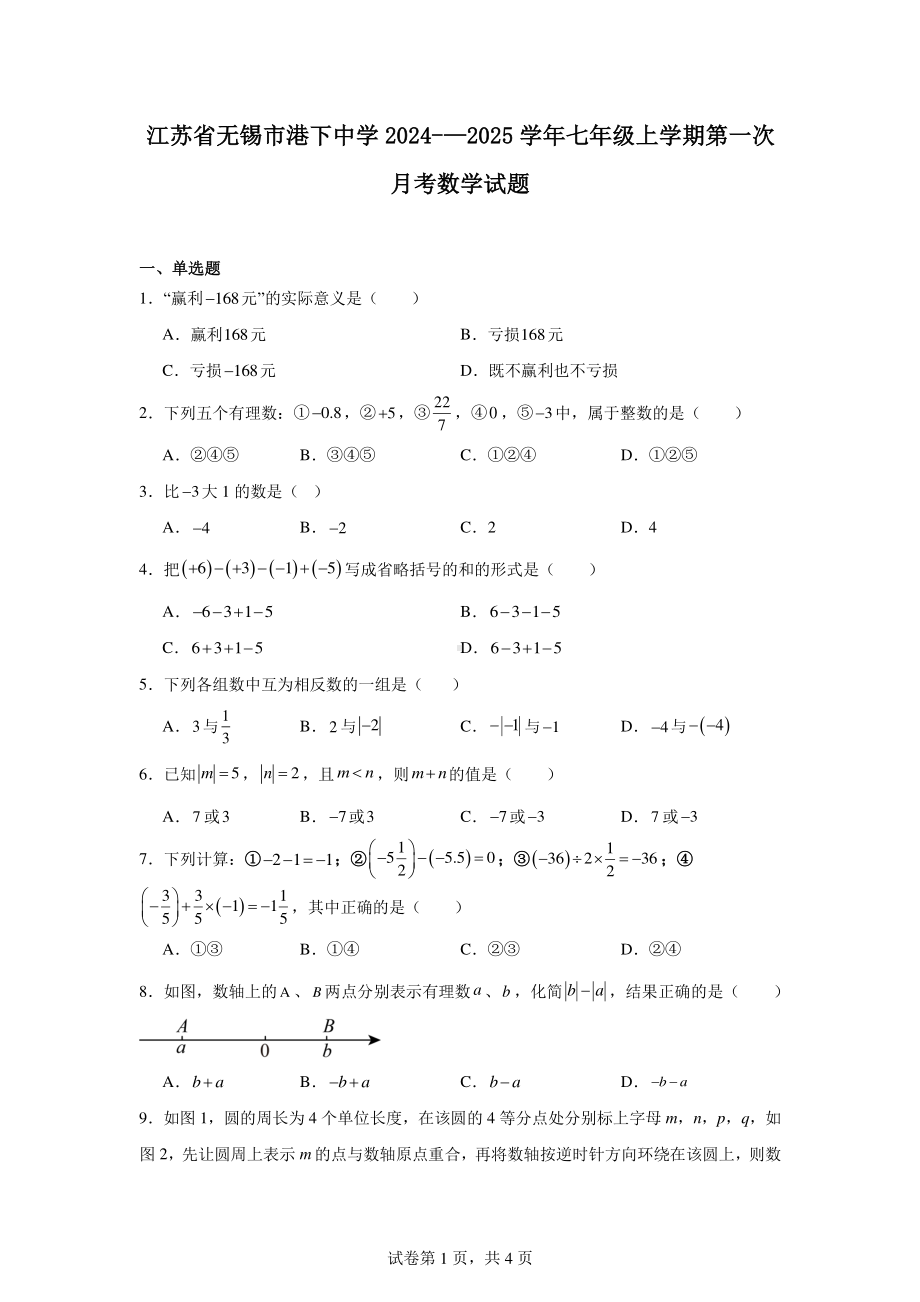 江苏省无锡市港下中学2024-—2025学年七年级上学期第一次月考数学试题.pdf_第1页