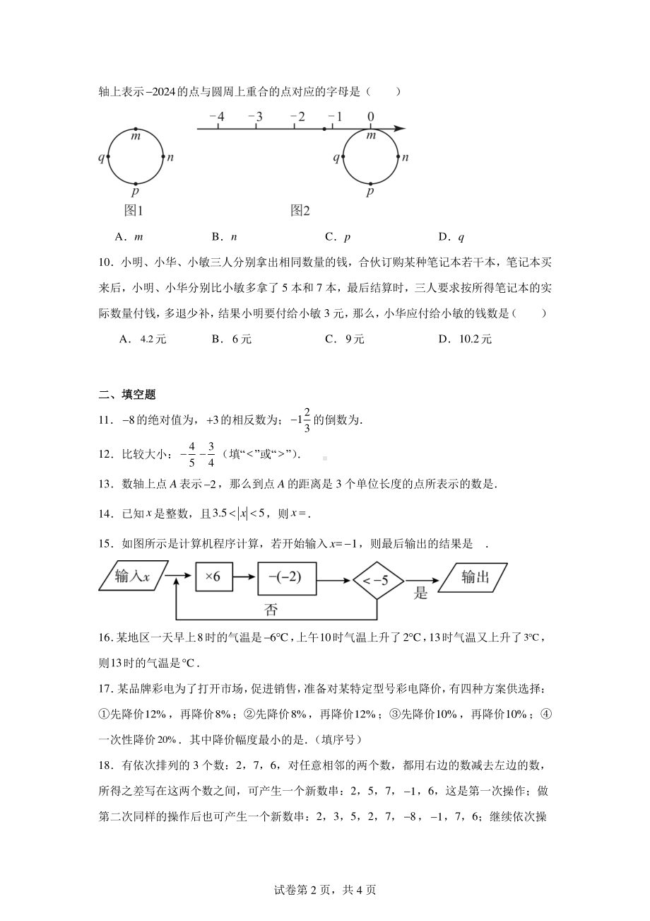 江苏省无锡市港下中学2024-—2025学年七年级上学期第一次月考数学试题.pdf_第2页