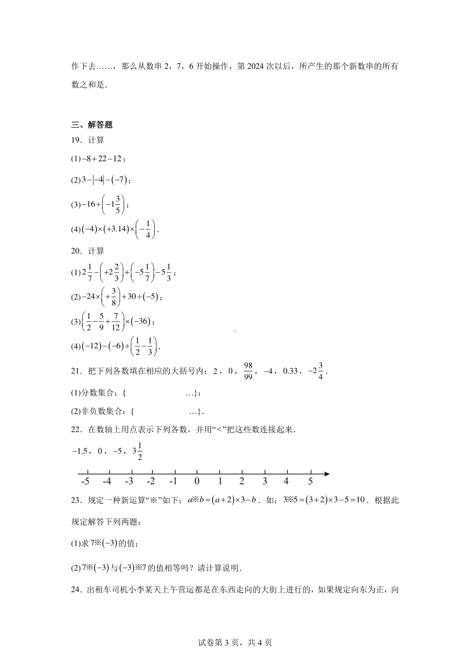 江苏省无锡市港下中学2024-—2025学年七年级上学期第一次月考数学试题.pdf_第3页