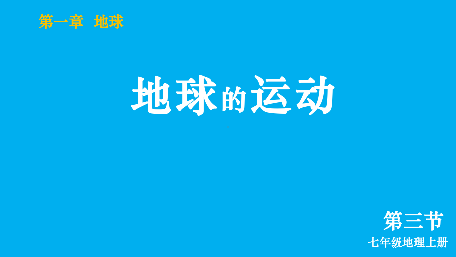 初中地理新人教版七年级上册第一章第三节 地球的运动教学课件（2024秋）.pptx_第2页