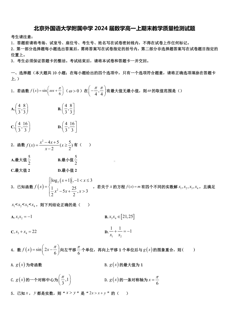 北京外国语大学附属中学2024届数学高一上期末教学质量检测试题含解析.doc_第1页