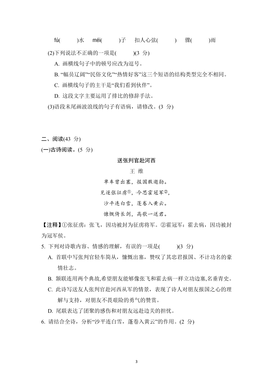 第一单元综合素质评价 单元测试 2024-2025学年统编版五四学制语文八年级下册.doc_第3页