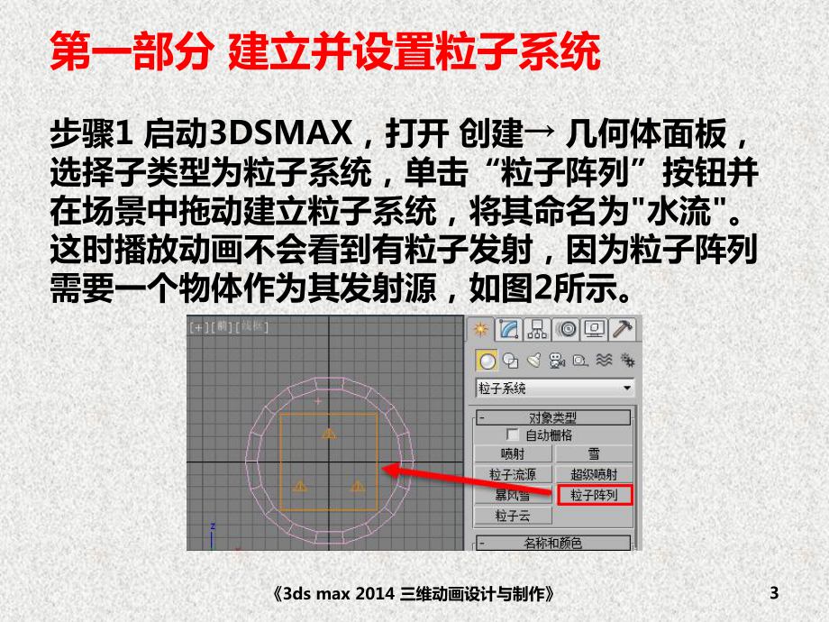 《3ds max三维动画设计与制作》课件三维特效——液体流动.pptx_第3页