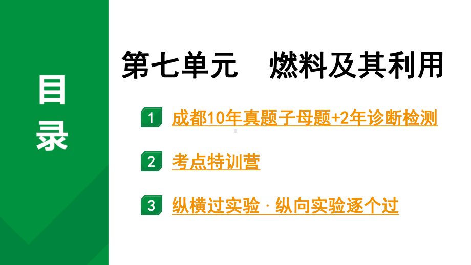 2024中考化学试题研究 第一部分 成都中考考点研究 第七单元 燃料及其利用 (课件).pptx_第1页