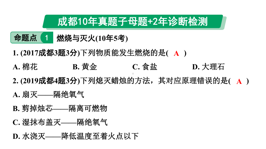 2024中考化学试题研究 第一部分 成都中考考点研究 第七单元 燃料及其利用 (课件).pptx_第2页