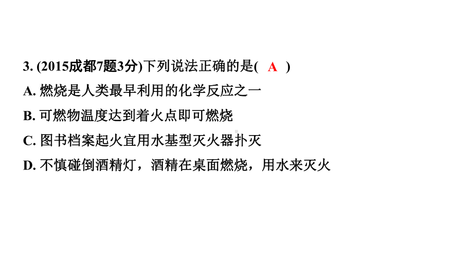 2024中考化学试题研究 第一部分 成都中考考点研究 第七单元 燃料及其利用 (课件).pptx_第3页