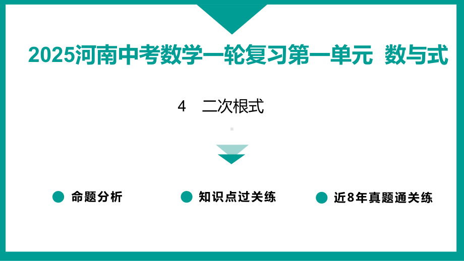 2025河南中考数学一轮复习第一单元数与式4　二次根式.pptx_第1页