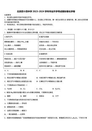 北京四十四中学2023-2024学年毕业升学考试模拟卷化学卷含解析.doc