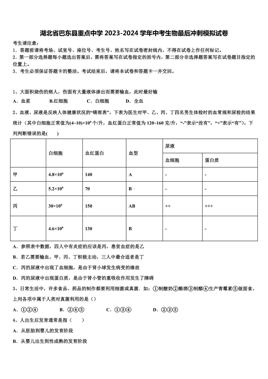 湖北省巴东县重点中学2023-2024学年中考生物最后冲刺模拟试卷含解析.doc_第1页