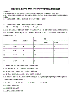 湖北省巴东县重点中学2023-2024学年中考生物最后冲刺模拟试卷含解析.doc