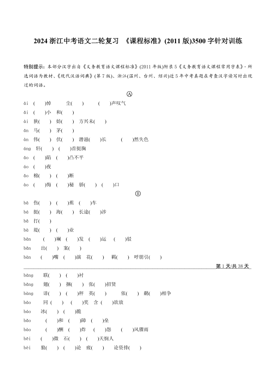 2024浙江中考语文二轮复习 课程标准3500字针对训练【专项训练】.docx_第1页