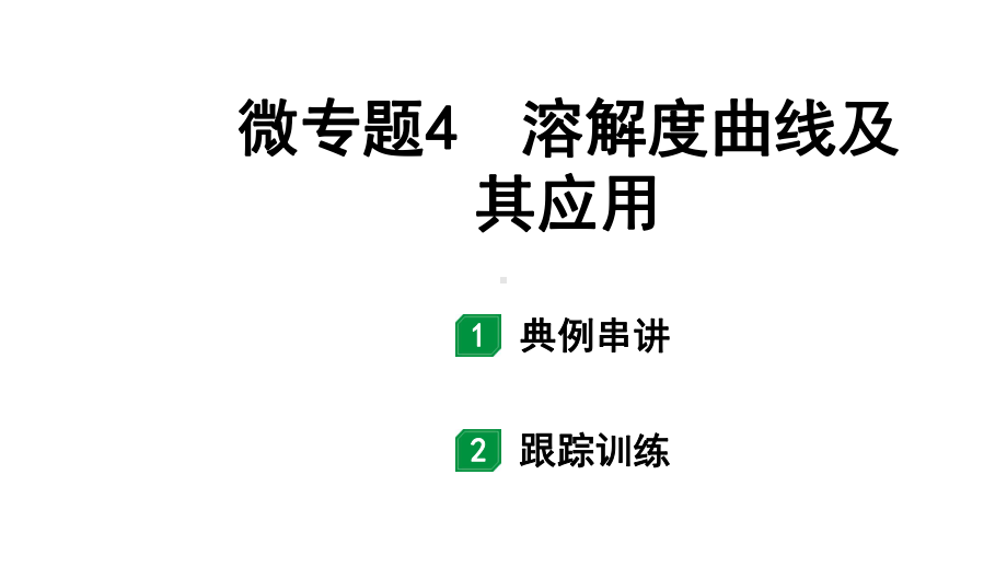 2024长沙中考化学一轮复习 微专题4 溶解度曲线及其应用（课件）.pptx_第1页