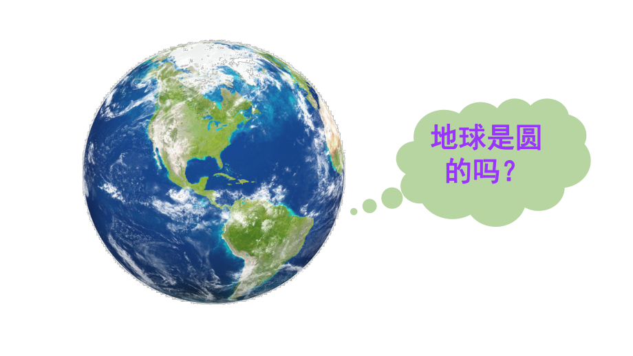 初中地理新人教版七年级上册第一章第二节 地球与地球仪教学课件2024秋.pptx_第2页