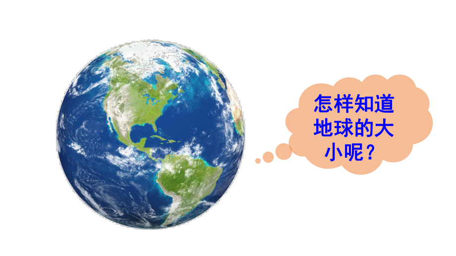 初中地理新人教版七年级上册第一章第二节 地球与地球仪教学课件2024秋.pptx_第3页