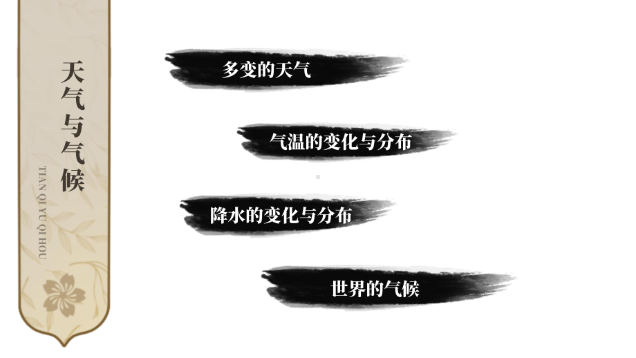 初中地理新人教版七年级上册第四章 天气与气候综合复习课件（2024秋）.pptx_第2页