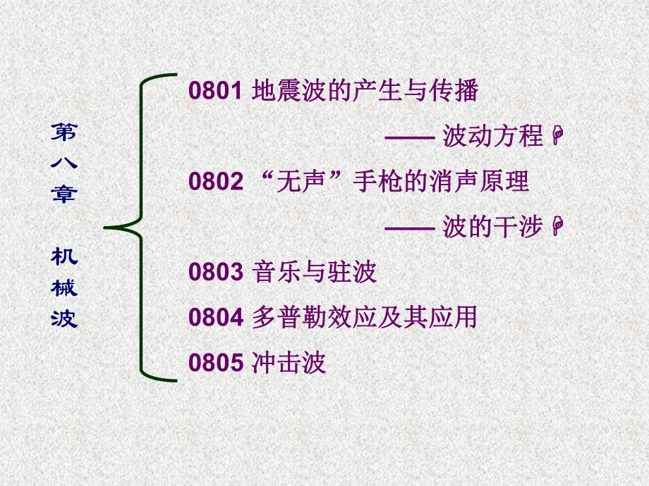 《物理学原理及工程应用》课件0801地震波的产生与传播.pptx_第1页