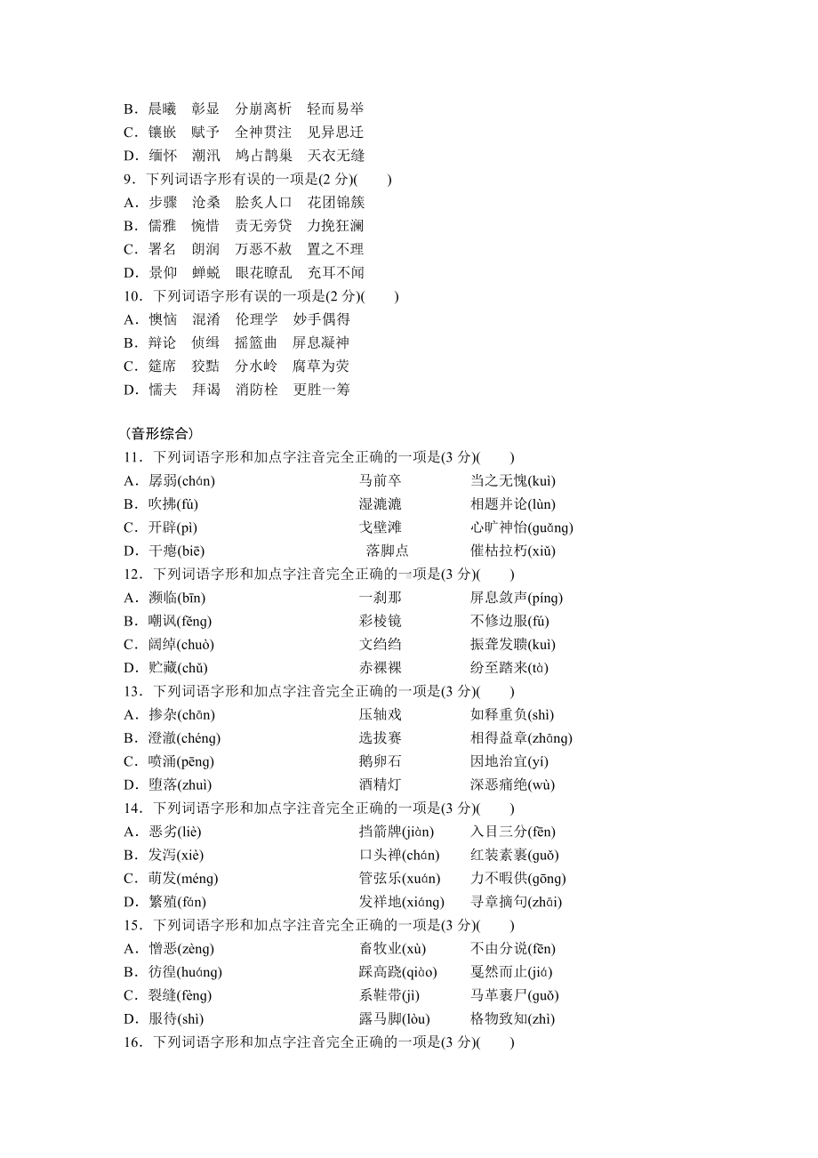 2024淄博中考语文二轮专题复习 字音、字形2024备考试题精编 (含答案).docx_第2页