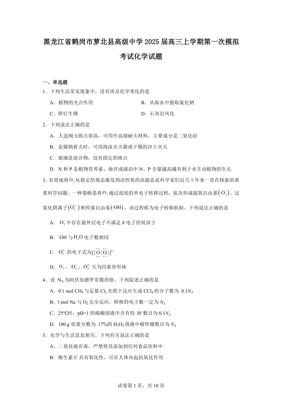 黑龙江省鹤岗市萝北县高级中学2025届高三上学期第一次模拟考试化学试题.docx_第1页