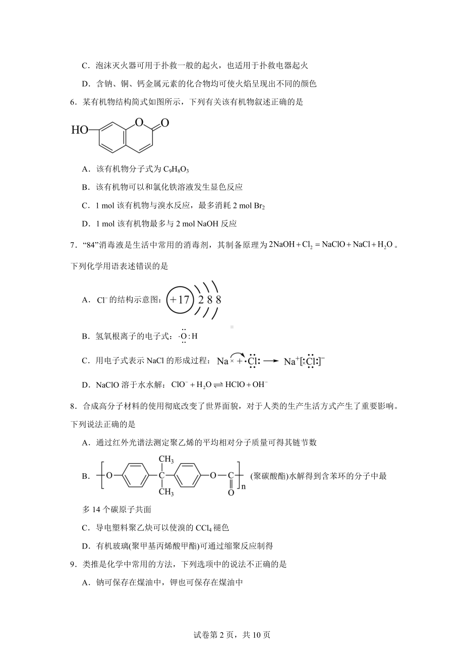 黑龙江省鹤岗市萝北县高级中学2025届高三上学期第一次模拟考试化学试题.docx_第2页