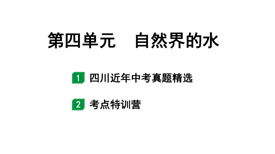 2024四川中考化学一轮复习 第四单元 自然界的水（课件）.pptx_第1页