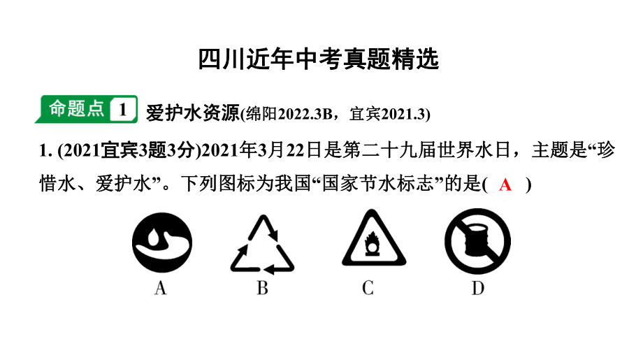 2024四川中考化学一轮复习 第四单元 自然界的水（课件）.pptx_第2页