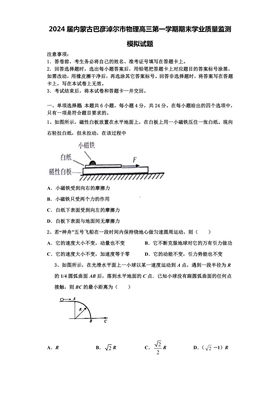 2024届内蒙古巴彦淖尔市物理高三第一学期期末学业质量监测模拟试题含解析.doc_第1页