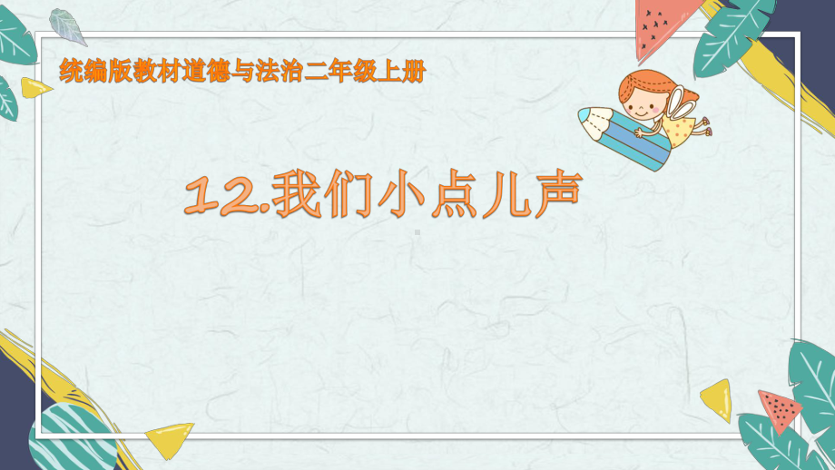 12 我们小点儿声 ppt课件-（2024新部编）统编版一年级上册《道德与法治》.pptx_第1页