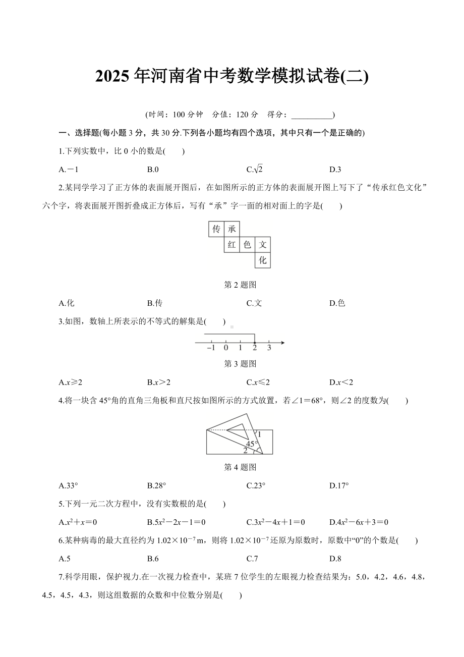 2025年河南省中考数学模拟试卷(二).DOCX_第1页