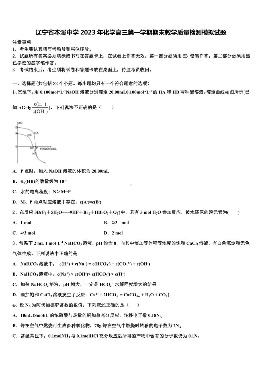 辽宁省本溪中学2023年化学高三第一学期期末教学质量检测模拟试题含解析.doc_第1页