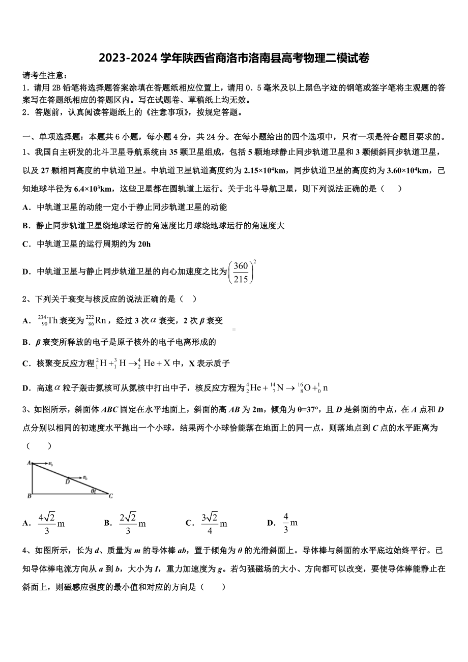 2023-2024学年陕西省商洛市洛南县高考物理二模试卷含解析.doc_第1页