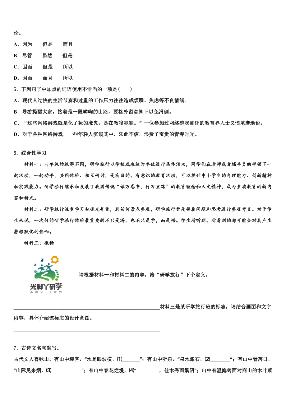 2022-2023学年吉林省长春市绿园区重点中学中考语文模拟预测题含解析.doc_第2页