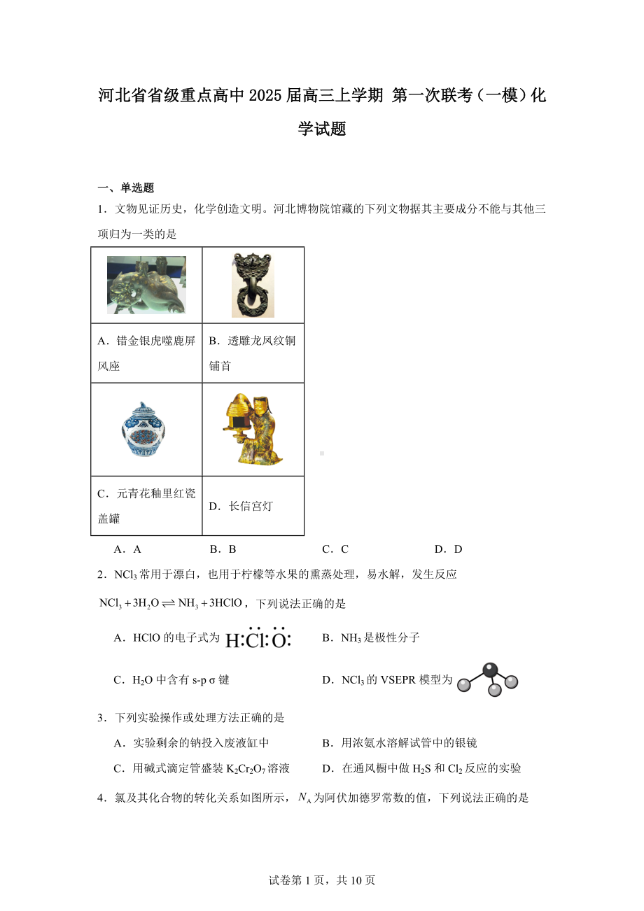 河北省省级重点高中2025届高三上学期第一次联考(一模)化学试题.docx_第1页