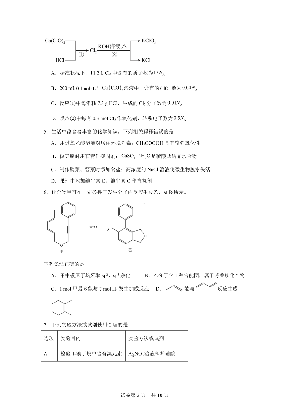 河北省省级重点高中2025届高三上学期第一次联考(一模)化学试题.docx_第2页