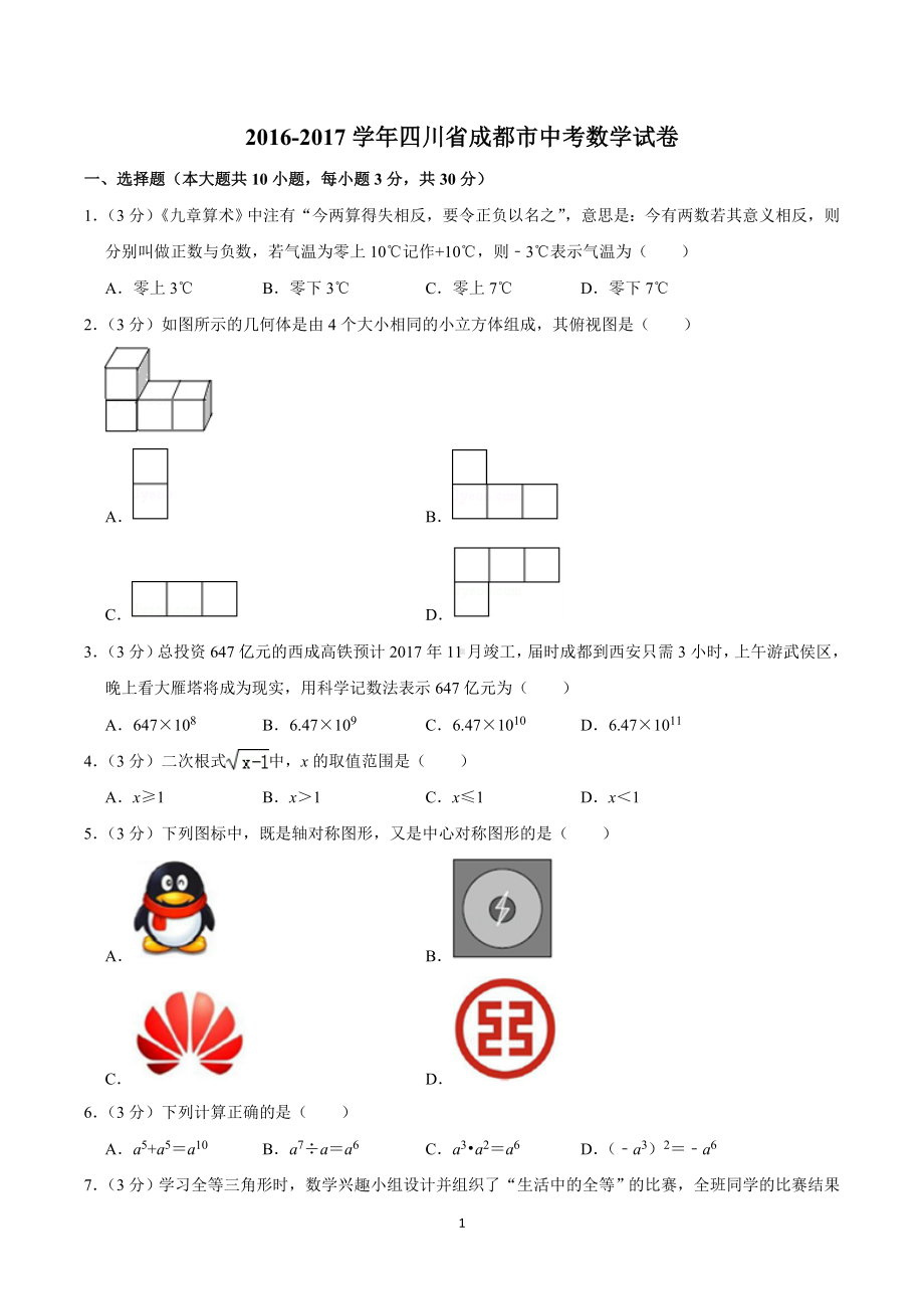 2016-2017学年四川省成都市中考数学试卷.doc_第1页