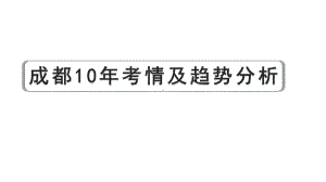 2024成都中考语文备考 多文本阅读 成都10年考情及趋势分析（课件）.pptx