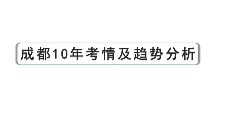 2024成都中考语文备考 多文本阅读 成都10年考情及趋势分析（课件）.pptx_第1页