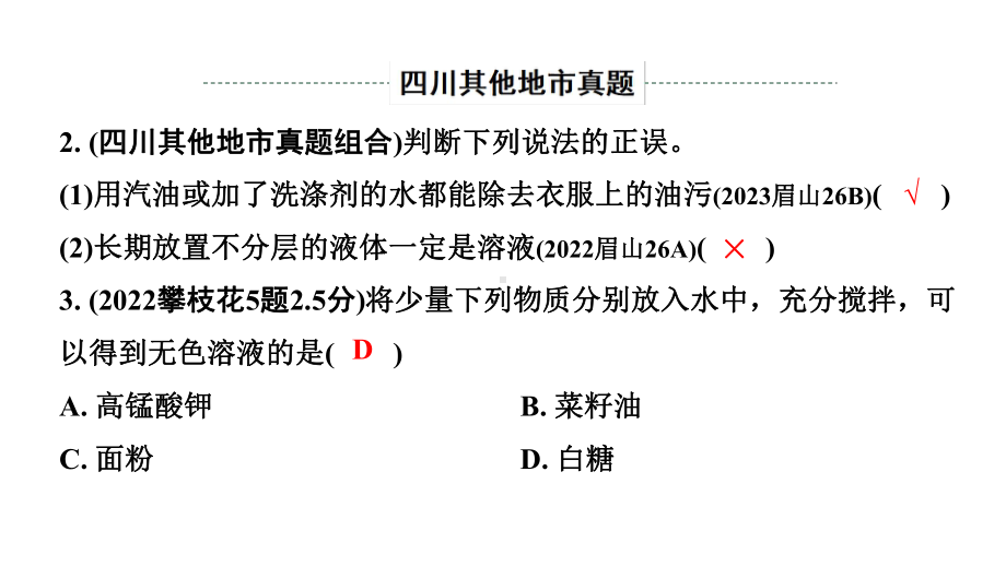 2024四川中考化学一轮复习 第九单元 溶液（课件）.pptx_第3页