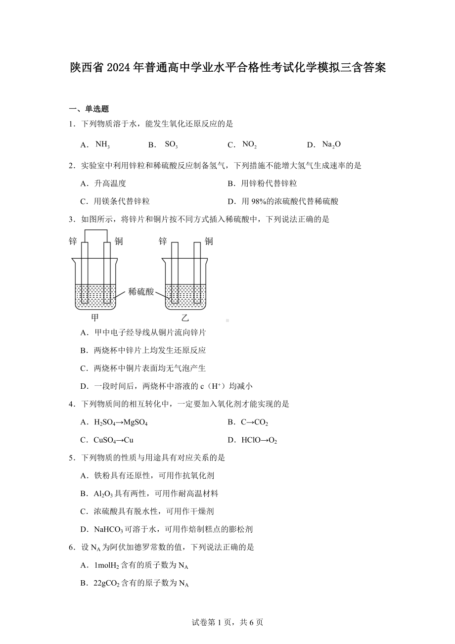 陕西省2024年普通高中学业水平合格性考试化学模拟三含答案.docx_第1页