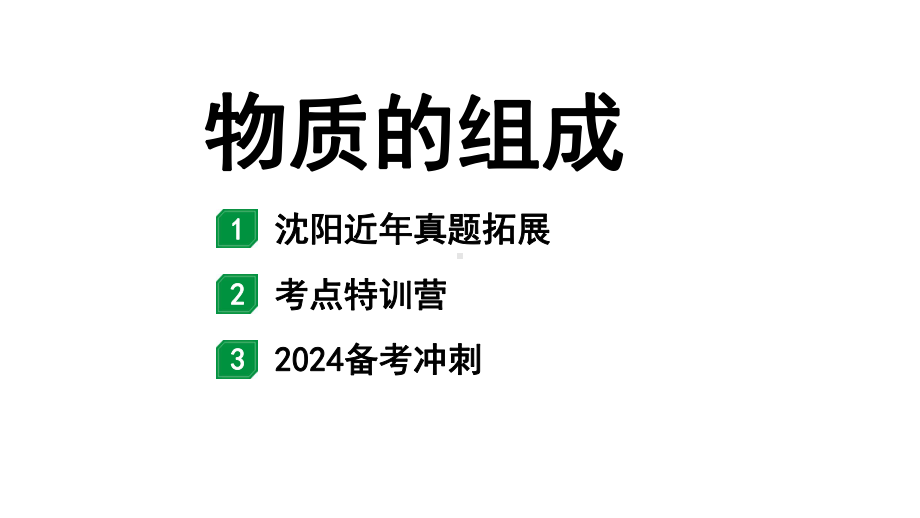 2024沈阳中考化学二轮专题突破 物质的组成（课件）.pptx_第1页